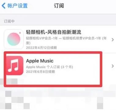 沈河apple维修店分享Apple Music怎么取消自动收费