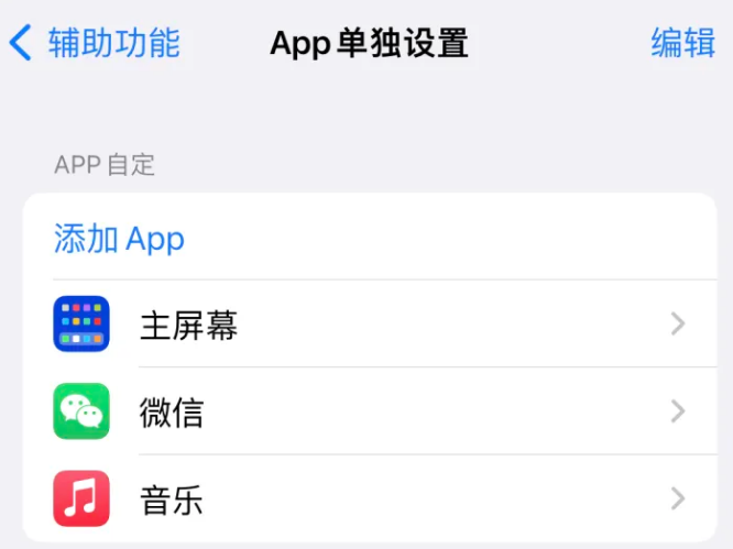 沈河苹果14服务点分享iPhone14如何单独设置App 