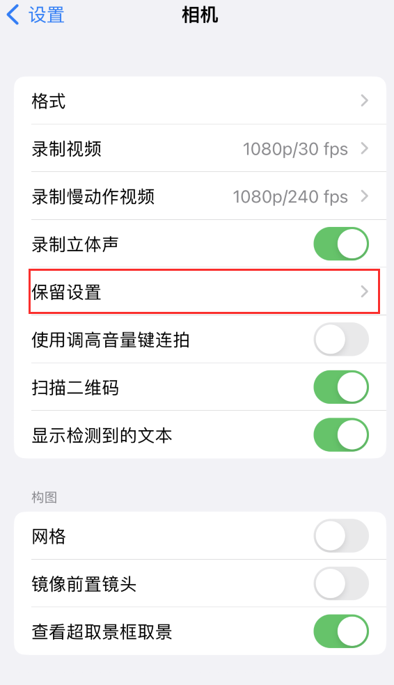 沈河苹果14维修分享如何在iPhone 14 机型中保留拍照设置 