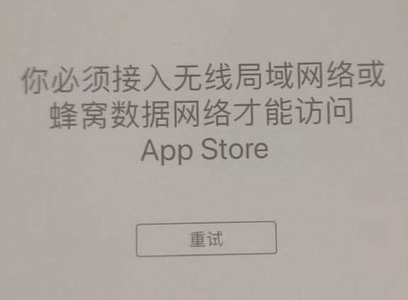 沈河苹果服务网点分享无法在 iPhone 上打开 App Store 怎么办 