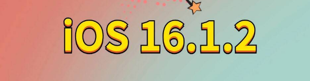 沈河苹果手机维修分享iOS 16.1.2正式版更新内容及升级方法 