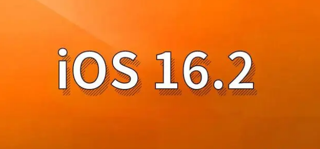 沈河苹果手机维修分享哪些机型建议升级到iOS 16.2版本 