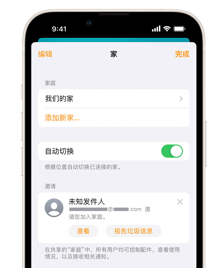 沈河苹果手机维修分享iPhone 小技巧：在“家庭”应用中删除和举报垃圾邀请 