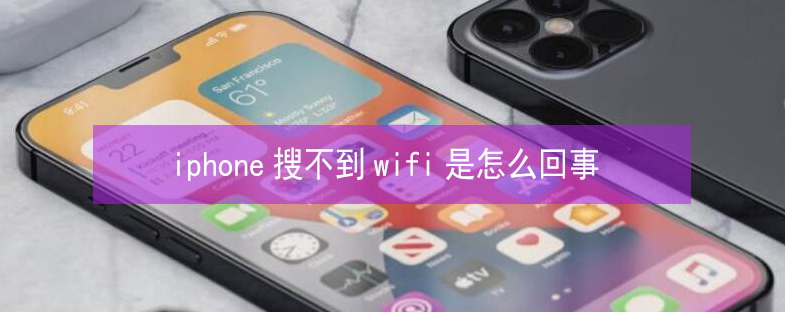 沈河苹果13维修分享iPhone13搜索不到wifi怎么办 